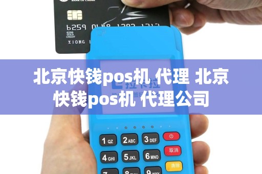 北京快钱pos机 代理 北京快钱pos机 代理公司