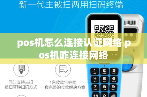 pos机怎么连接认证网络 pos机咋连接网络