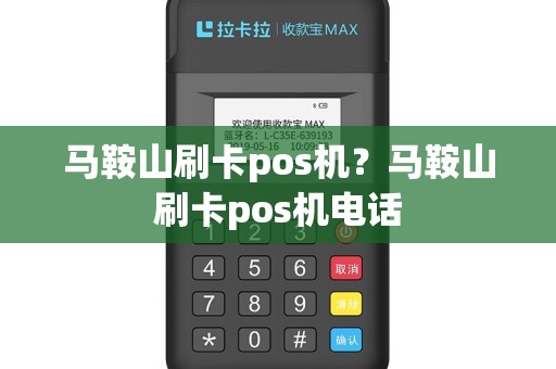 马鞍山刷卡pos机？马鞍山刷卡pos机电话