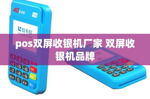 pos双屏收银机厂家 双屏收银机品牌