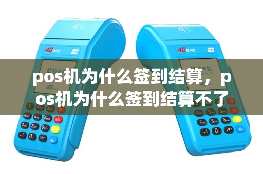 pos机为什么签到结算，pos机为什么签到结算不了