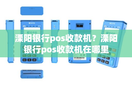 溧阳银行pos收款机？溧阳银行pos收款机在哪里
