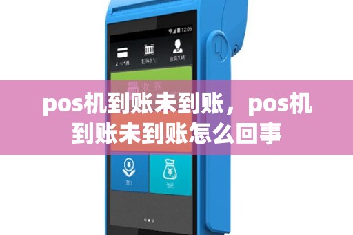 pos机到账未到账，pos机到账未到账怎么回事