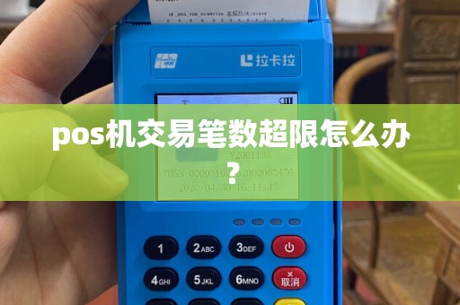 pos机交易笔数超限怎么办？