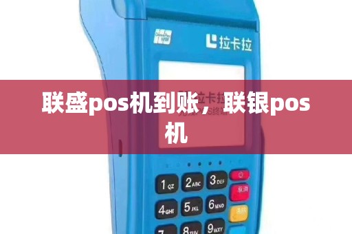联盛pos机到账，联银pos机