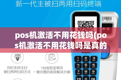 pos机激活不用花钱吗(pos机激活不用花钱吗是真的吗)
