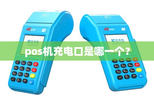 pos机充电口是哪一个？