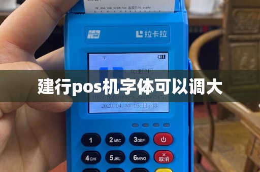 建行pos机字体可以调大