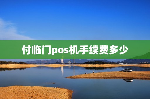 付临门pos机手续费多少