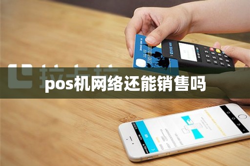 pos机网络还能销售吗