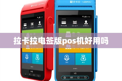 拉卡拉电签版pos机好用吗