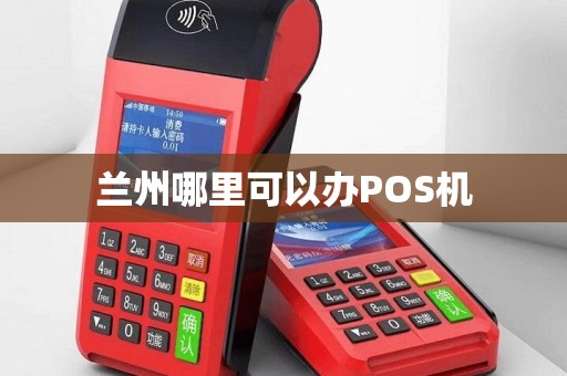兰州哪里可以办POS机