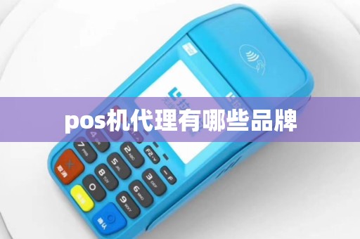 pos机代理有哪些品牌