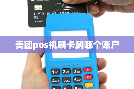 美团pos机刷卡到哪个账户