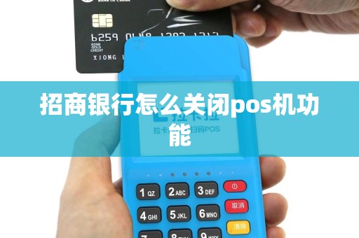 招商银行怎么关闭pos机功能