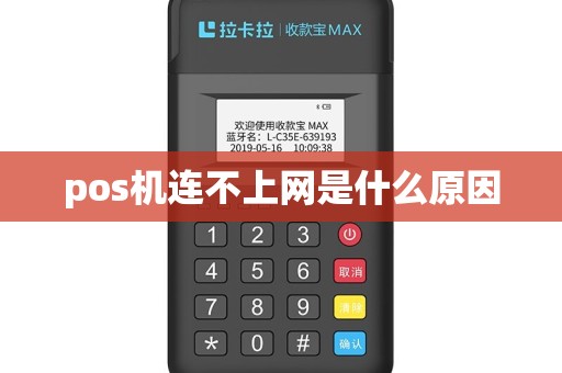 pos机连不上网是什么原因