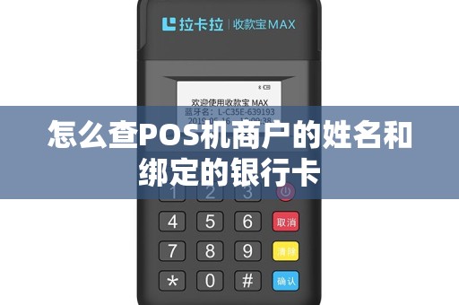 怎么查POS机商户的姓名和绑定的银行卡