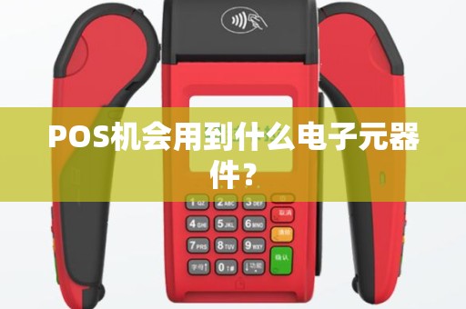POS机会用到什么电子元器件？