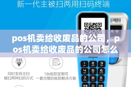 pos机卖给收废品的公司，pos机卖给收废品的公司怎么样