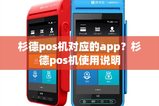 杉德pos机对应的app？杉德pos机使用说明