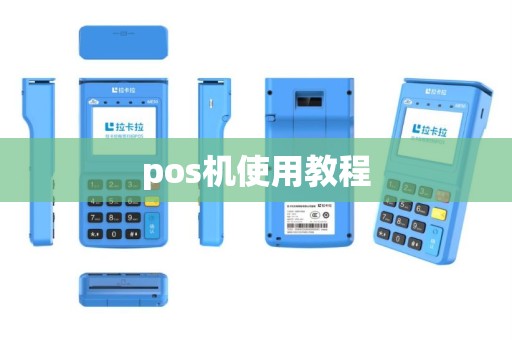 pos机使用教程