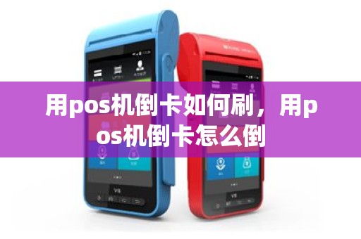 用pos机倒卡如何刷，用pos机倒卡怎么倒