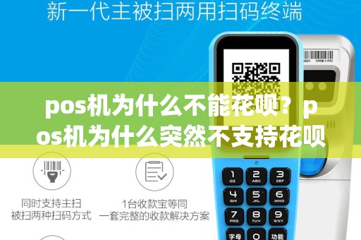 pos机为什么不能花呗？pos机为什么突然不支持花呗了
