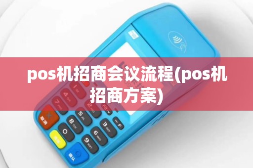 pos机招商会议流程(pos机招商方案)