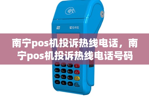 南宁pos机投诉热线电话，南宁pos机投诉热线电话号码