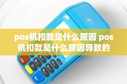 pos机扣款是什么原因 pos机扣款是什么原因导致的