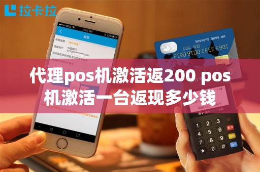 代理pos机激活返200 pos机激活一台返现多少钱