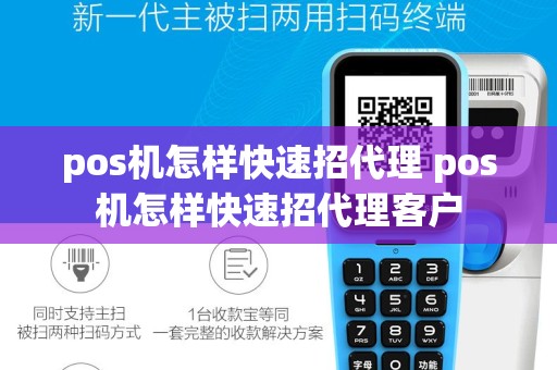 pos机怎样快速招代理 pos机怎样快速招代理客户