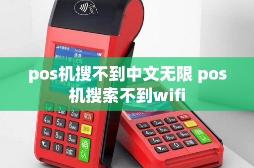 pos机搜不到中文无限 pos机搜索不到wifi