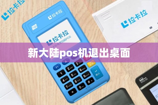 新大陆pos机退出桌面