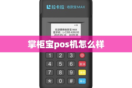 掌柜宝pos机怎么样