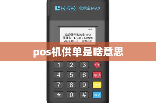 pos机供单是啥意思