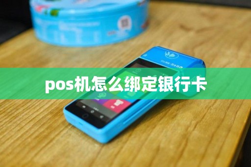 pos机怎么绑定银行卡