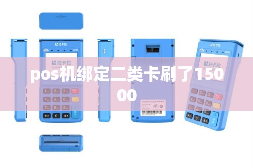 pos机绑定二类卡刷了15000