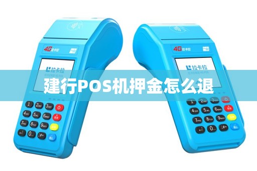 建行POS机押金怎么退