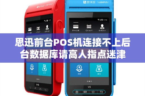 思迅前台POS机连接不上后台数据库请高人指点迷津