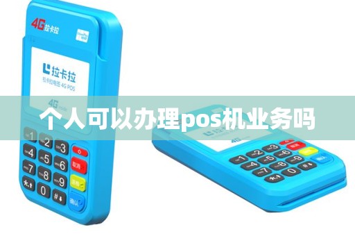 个人可以办理pos机业务吗