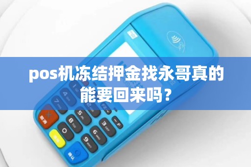 pos机冻结押金找永哥真的能要回来吗？