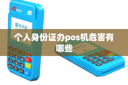 个人身份证办pos机危害有哪些