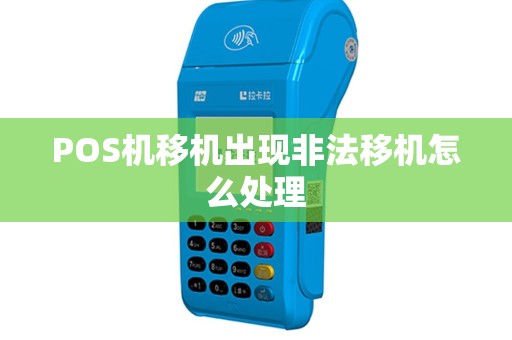 POS机移机出现非法移机怎么处理