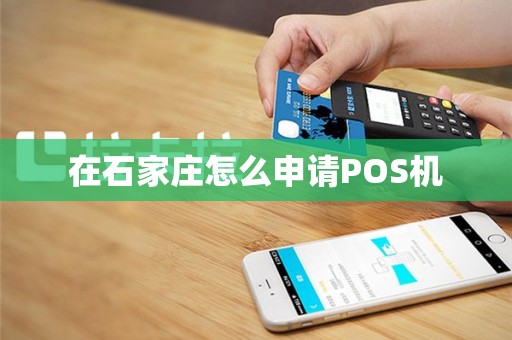 在石家庄怎么申请POS机