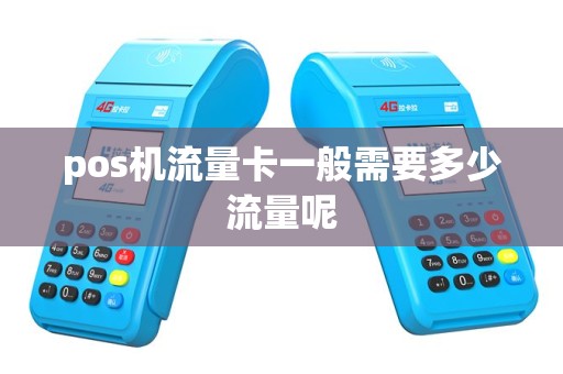 pos机流量卡一般需要多少流量呢
