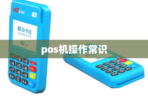 pos机操作常识