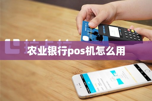 农业银行pos机怎么用
