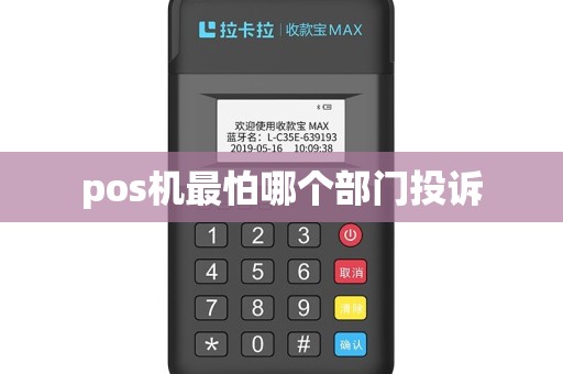 pos机最怕哪个部门投诉
