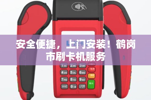 安全便捷，上门安装！鹤岗市刷卡机服务